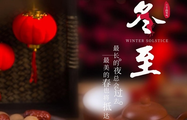 冬至節(jié)氣|冬至大如年，人間小團(tuán)圓。