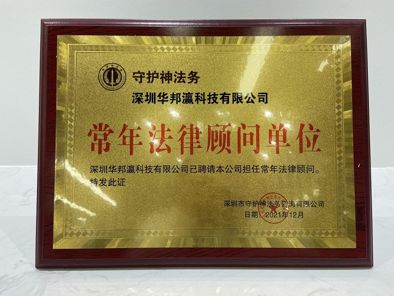 揭牌儀式圓滿舉行，華邦瀛與守護神法務達成戰略合作！