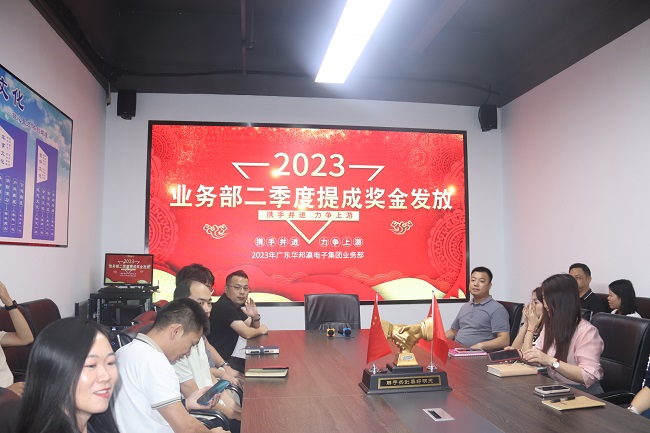 華邦瀛集團2023年第二季度業(yè)務部提成獎金發(fā)放活動圓滿結(jié)束！