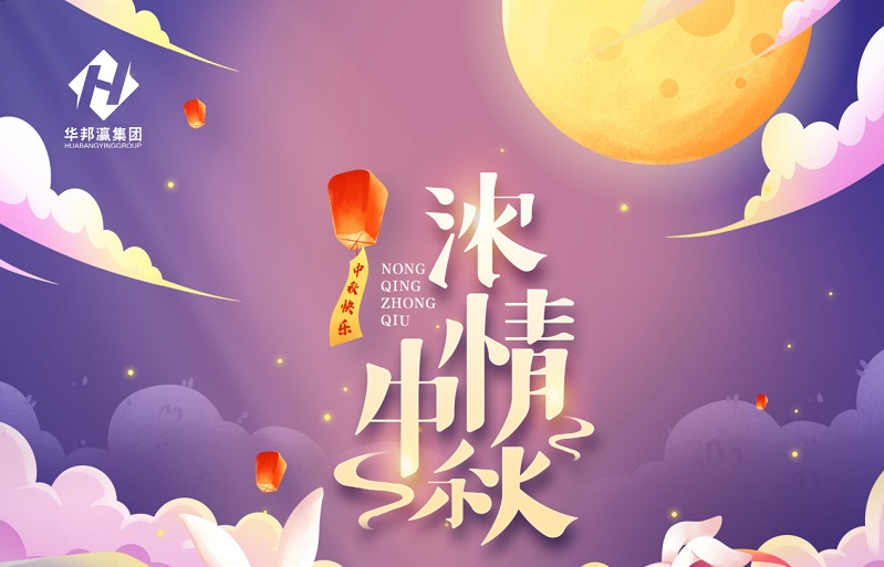 【華邦瀛節(jié)日特輯】濃情中秋，幸福同享！
