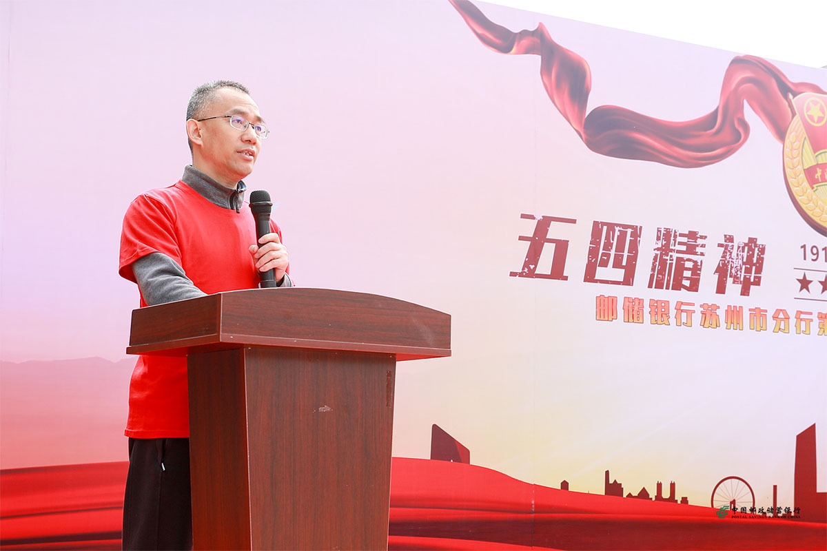 郵儲銀行蘇州市分行第三屆青年文化節啟動儀式 郵儲銀行蘇州市分行第三屆青年文化節啟動儀式